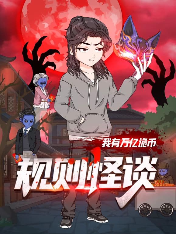 规则怪谈:我有万亿诡币海报