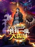 邪神降世,我有一座大凶狱 动态漫画海报
