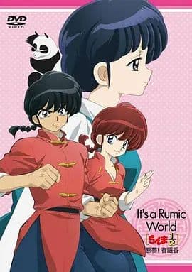 乱马1 2 OVA 高桥留美子梦幻剧场 恶梦 春眠香海报