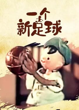 一个新足球海报