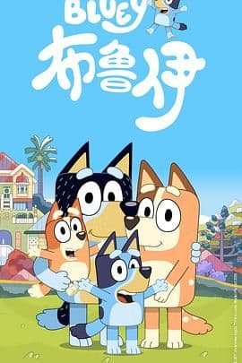布鲁伊第一季(普通话版)海报
