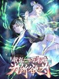 一万年后我无敌了 动态漫画海报
