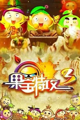 果宝特攻 第三季海报