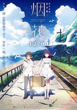 烟花(国语版)海报