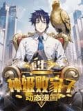 重生之神级败家子 动态漫画海报