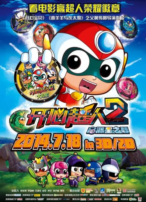 开心超人2:启源星之战海报