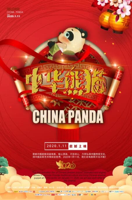 中华熊猫海报
