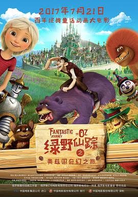 绿野仙踪之奥兹国奇幻之旅(国语版)海报