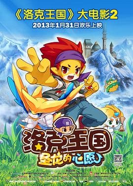 洛克王国2:圣龙的心愿海报