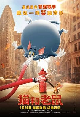 猫和老鼠 真人(国语版)海报