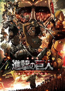 进击的巨人剧场版:前篇·红莲之箭海报