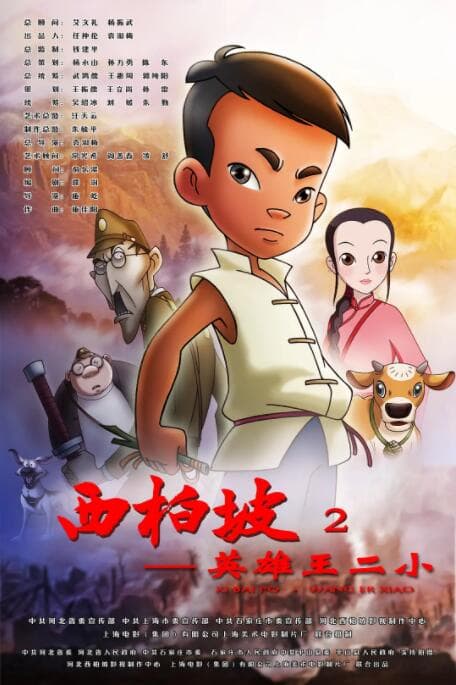 西柏坡2:英雄王二小海报