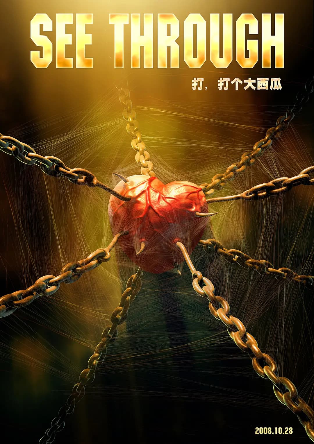 打,打个大西瓜海报