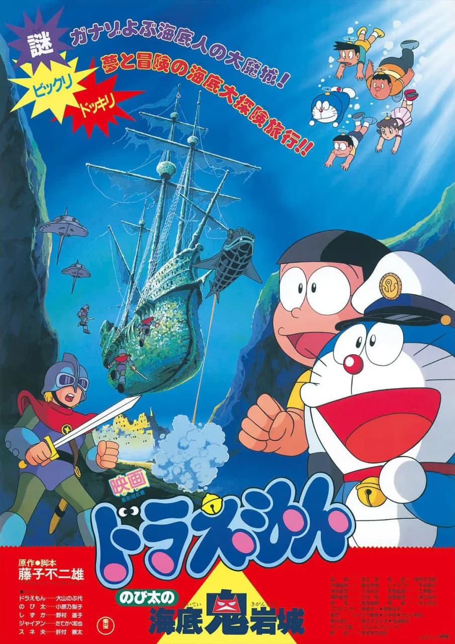 哆啦A梦:大雄的海底鬼岩城海报