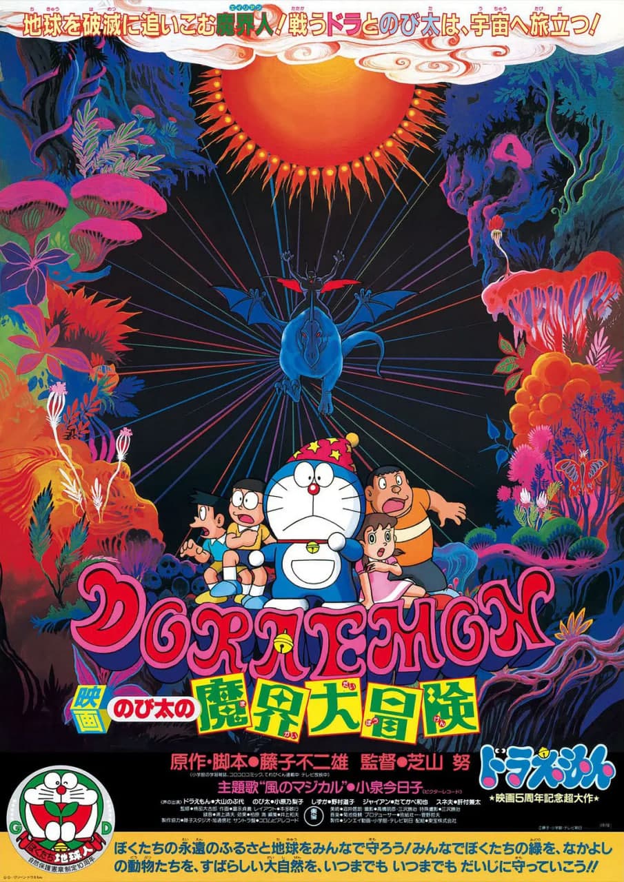 哆啦A梦:大雄的魔界大冒险海报