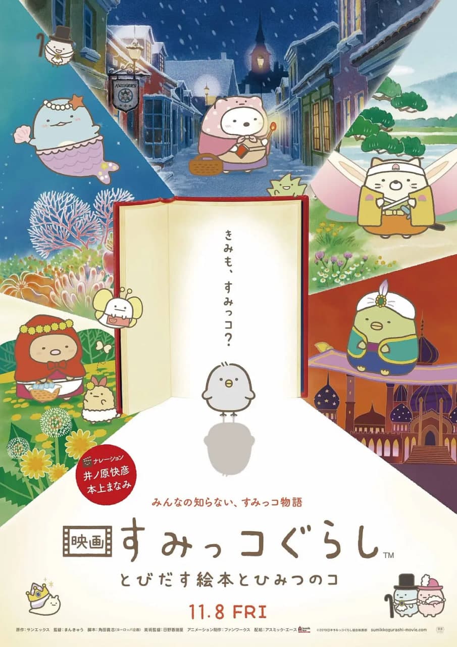 角落小伙伴:魔法绘本里的新朋友海报