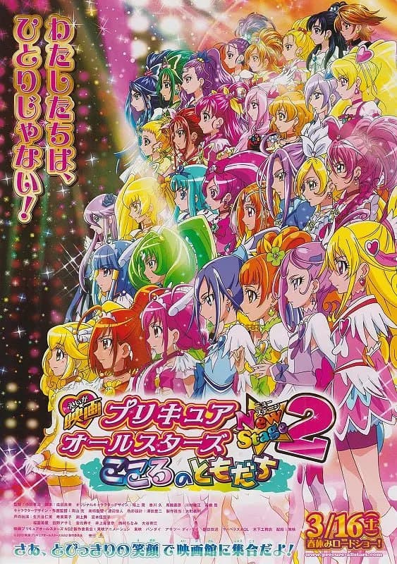 光之美少女全明星新舞台版2:心之朋友海报