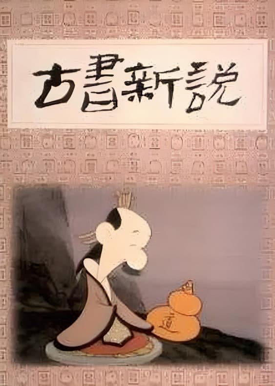 古书新说海报