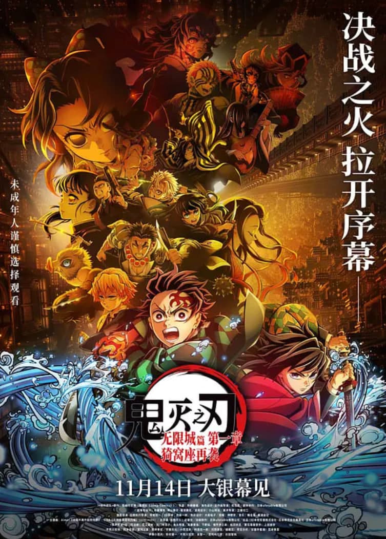 鬼灭之刃:无限城篇 第一章 猗窝座再袭 国语版海报
