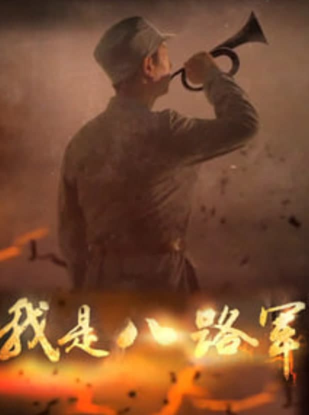 我是八路军海报