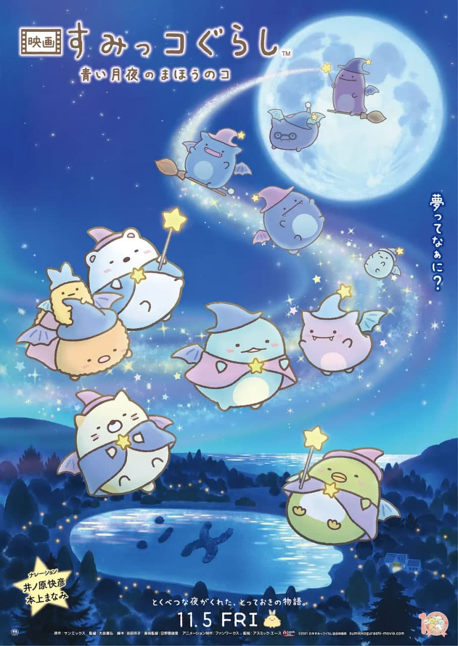 角落小伙伴:蓝色月夜的魔法之子海报