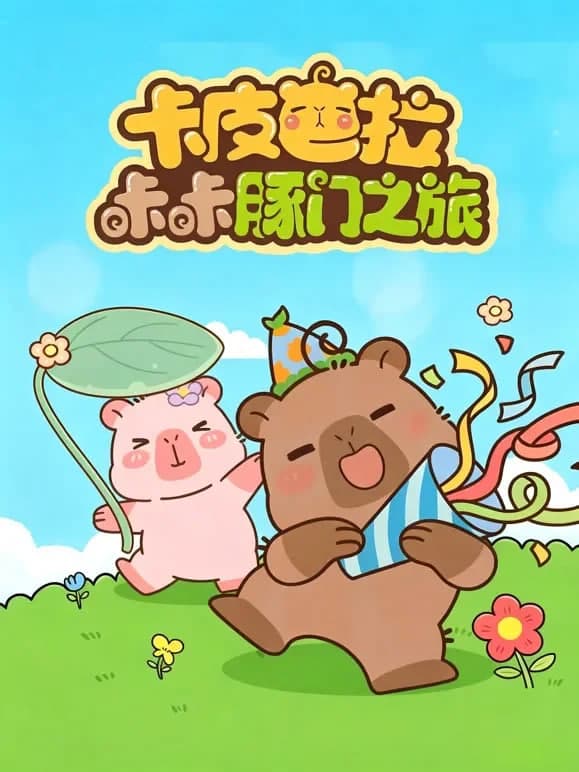 卡皮巴拉咔咔豚门之旅 第二季海报