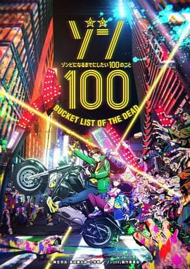 僵尸百分百~变成僵尸之前想做的100件事~海报