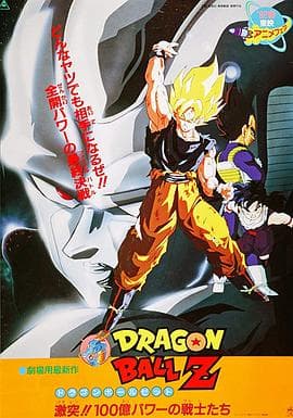 龙珠Z剧场版6:激突!100亿能量的战士们海报