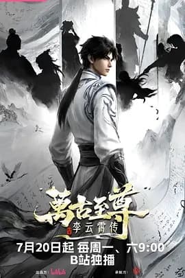 万古至尊:李云霄传海报
