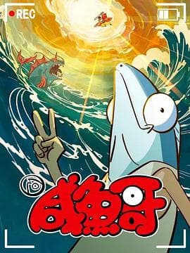 咸鱼哥第二季海报