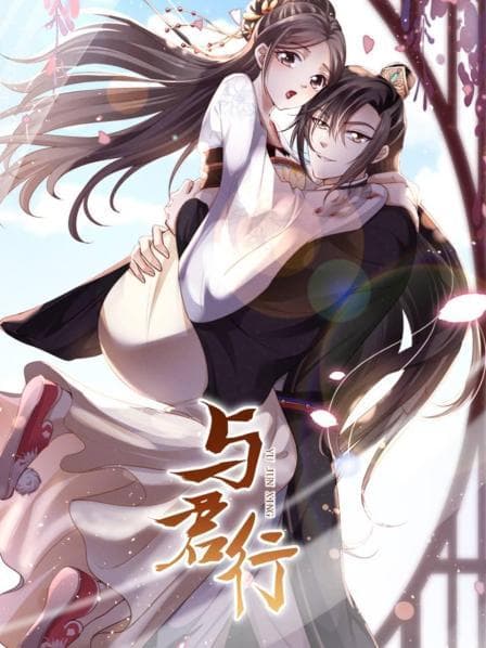 与君行海报