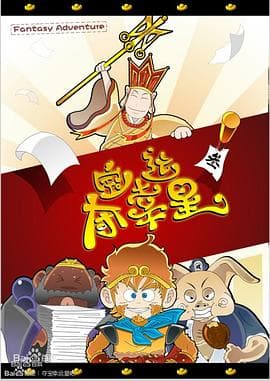 夺宝幸运星海报