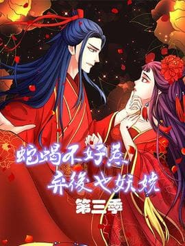 蛇蝎不好惹:弃后也妖娆第三季海报