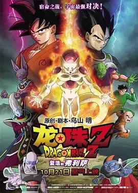 龙珠Z:复活的弗利萨海报