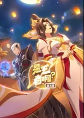 是王者啊?第5季海报