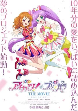 偶像活动!×美妙天堂 THE MOVIE -相遇的奇迹!-海报