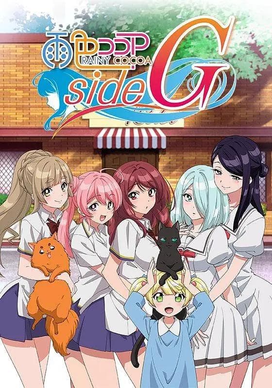 雨色可可side G海报