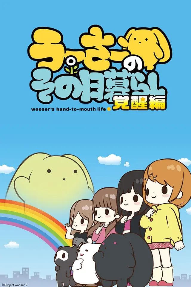 兔宝的悲惨日常第二季海报