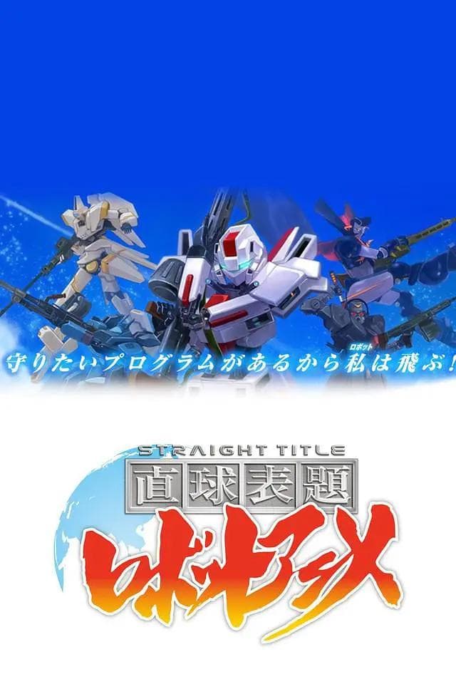 直白标题机器人动画海报