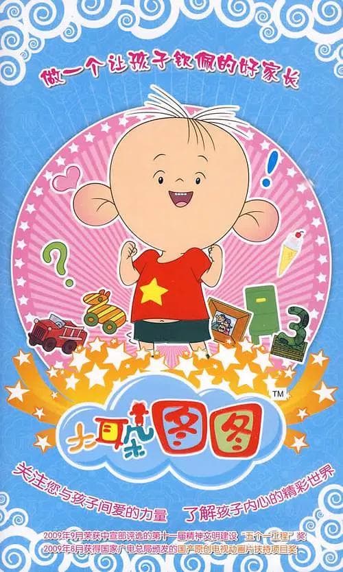 大耳朵图图第三季海报