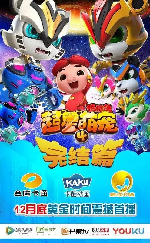 猪猪侠之超星萌宠4海报
