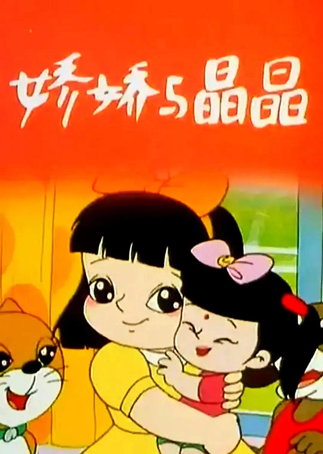 娇娇与晶晶海报