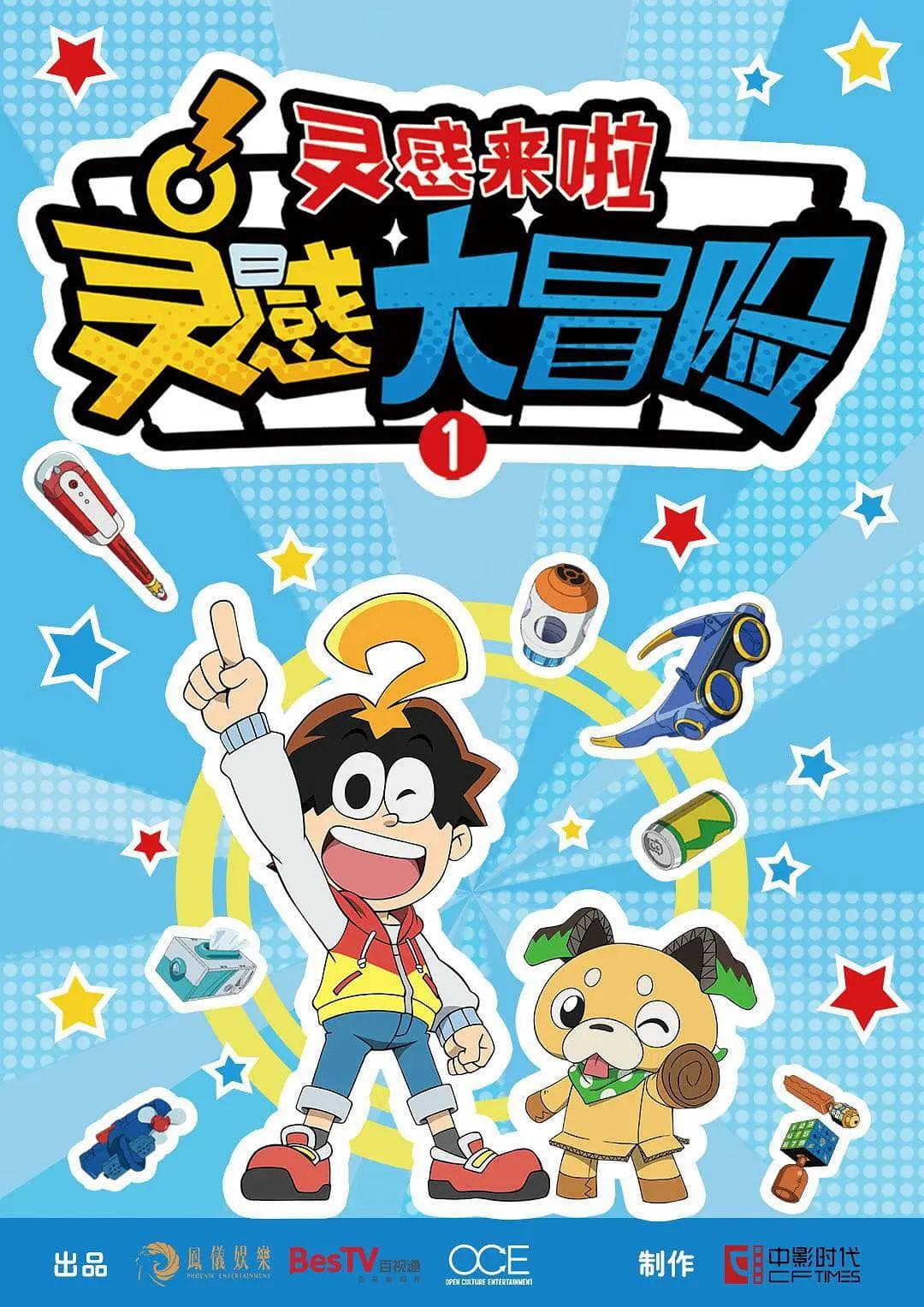 灵感大冒险第一季:灵感来啦海报