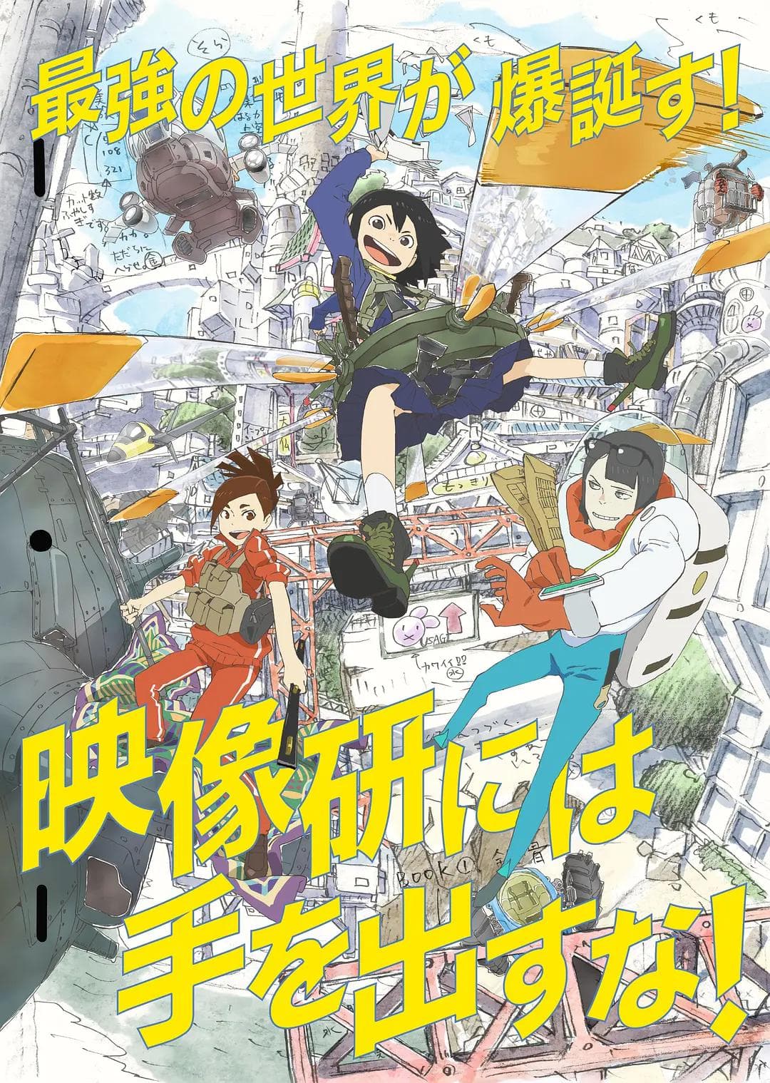 别对映像研出手!动漫海报