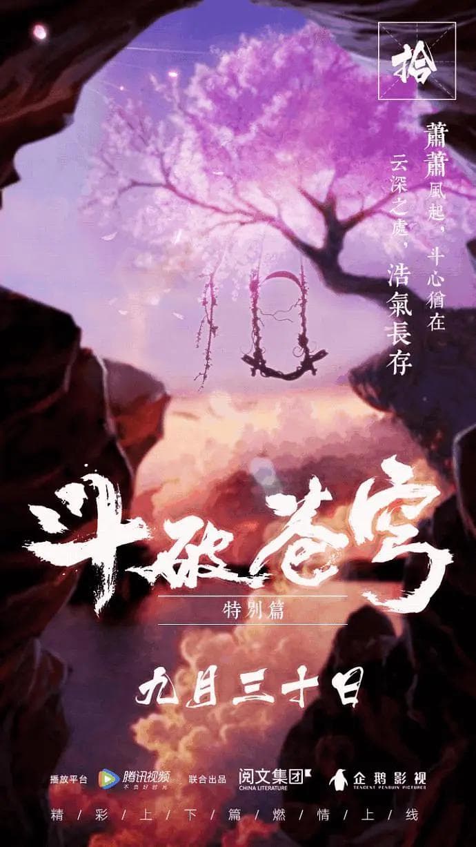 斗破苍穹特别篇1海报