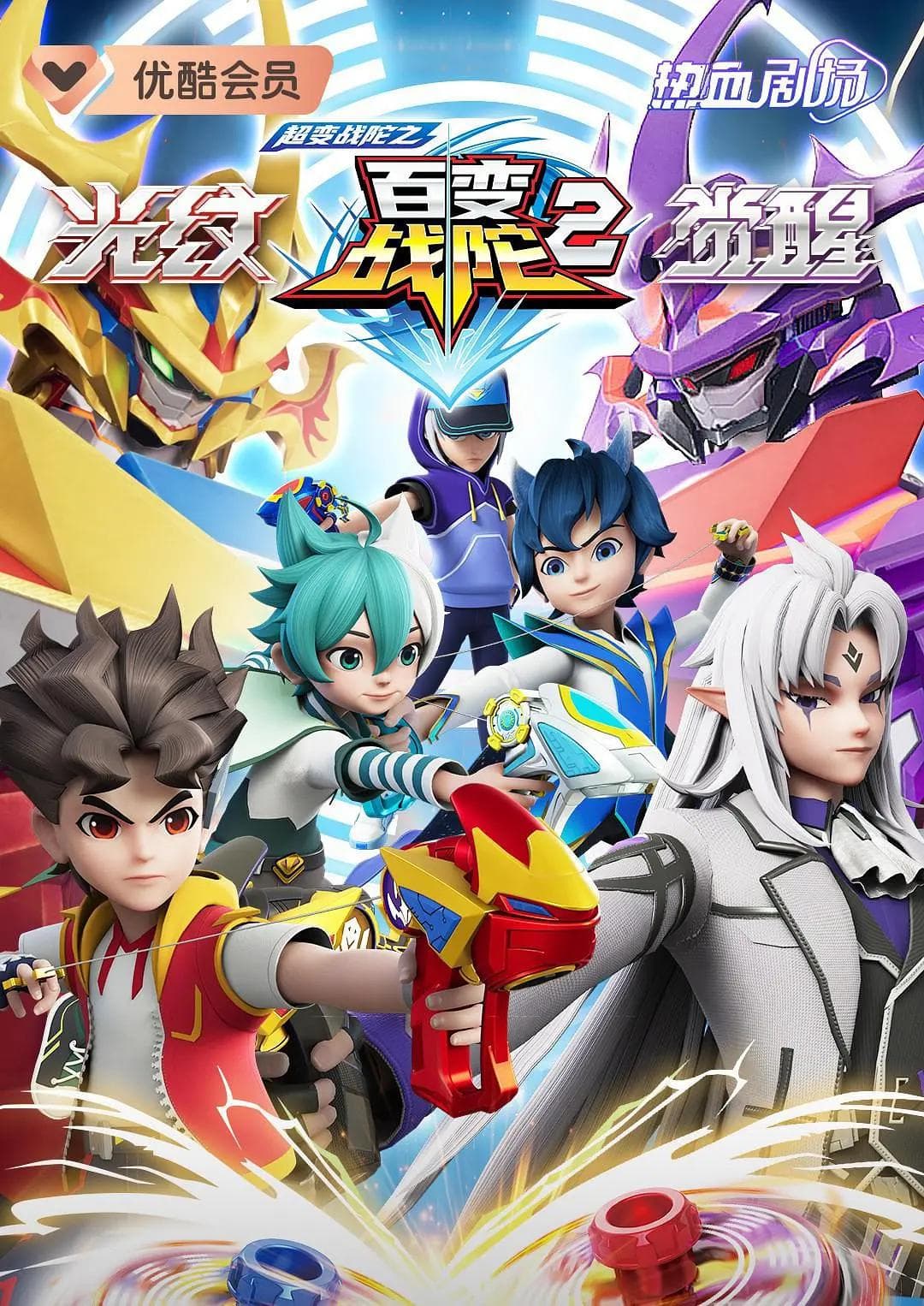超变战陀之百变战陀2海报