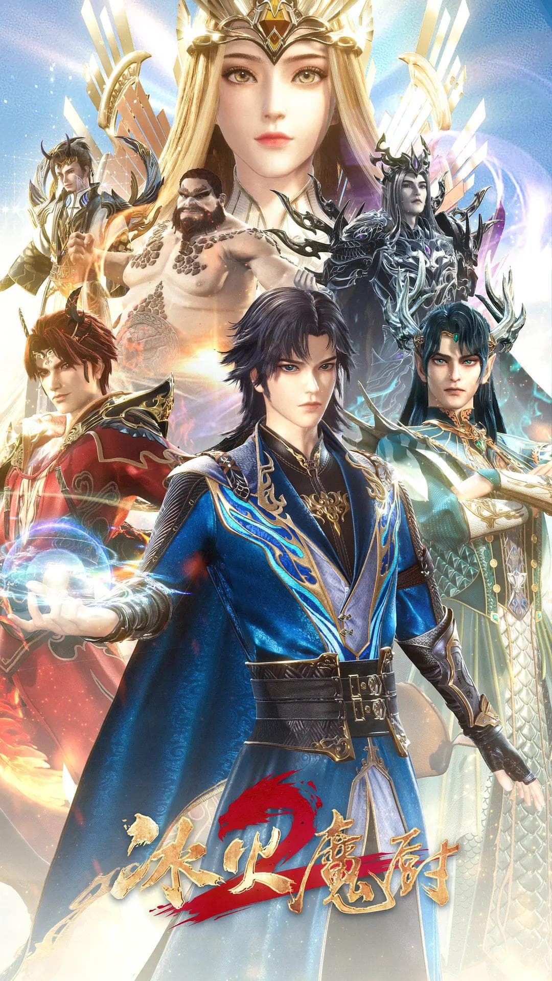 冰火魔厨海报