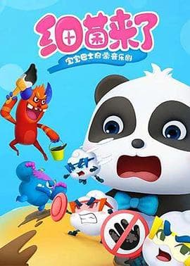 宝宝巴士启蒙音乐剧之细菌来了海报