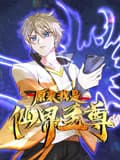 原来我是仙界至尊动态漫画 第一季海报