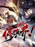 我,一招打爆修真界海报